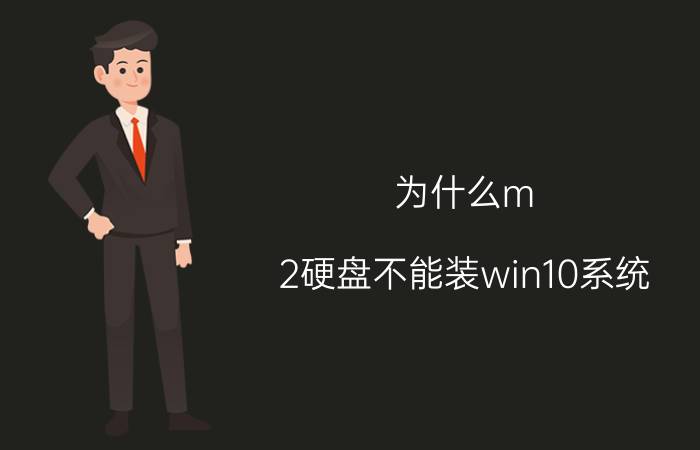 为什么m.2硬盘不能装win10系统 win10 无法识别10T硬盘